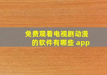 免费观看电视剧动漫的软件有哪些 app